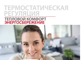 ТЕРМОСТАТИЧЕСКАЯ РЕГУЛЯЦИЯ ТЕРМОСТАТИЧЕСКАЯ РЕГУЛЯЦИЯ